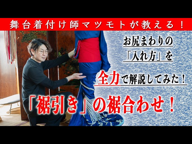 A stage kimono dresser demonstrates and explains how to properly