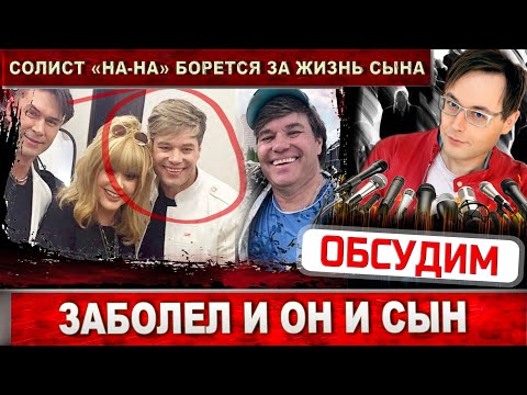 Солист "На-На" Вячеслав Жеребкин болен сам и борется за жизнь сына