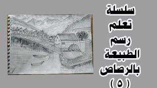 رسم منظر طبيعي بالرصاص خطوة بخطوة .⁦️⁩