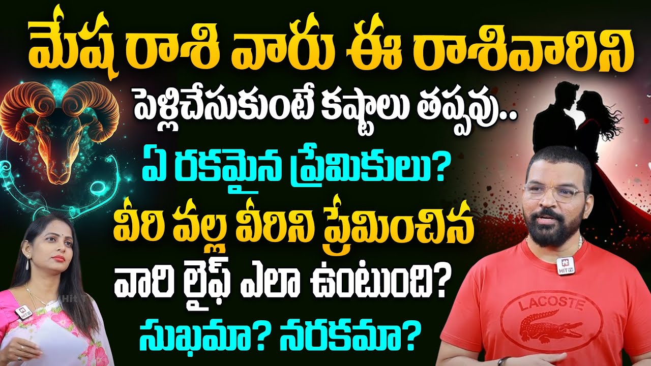 మేష రాశి వారు ఈ రాశి వారిని పెళ్లిచేసుకుంటే కష్టాలు తప్పవు - Astrologer Nagnath About Mesha Rasi