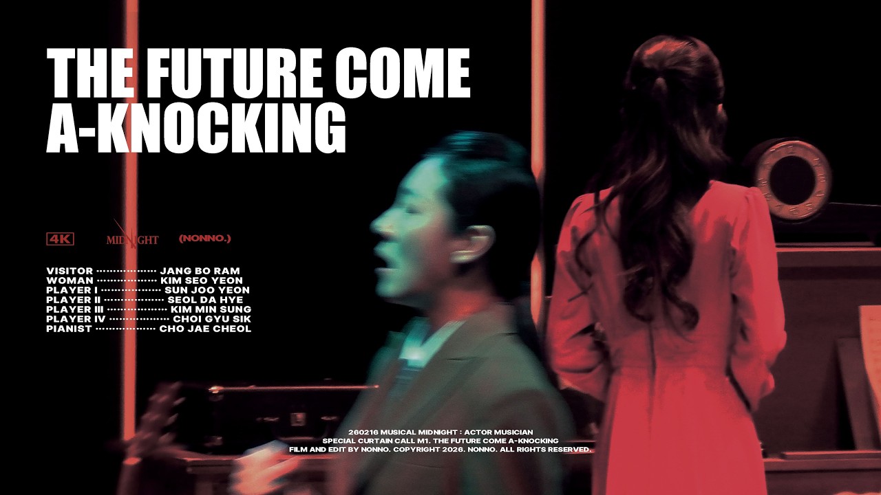 [4K] 260216 뮤지컬 〈미드나잇 : 액터뮤지션〉 스페셜 커튼콜 [M1. 그날이 찾아왔어] 장보람(f), 김서연(f), 선주연, 설다혜, 김민성, 최규식, 조재철