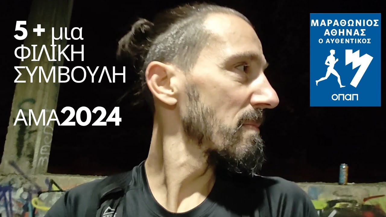 5+μία φιλική συμβουλή για τον αγώνα σου στον Μαραθώνιο της Αθήνας!