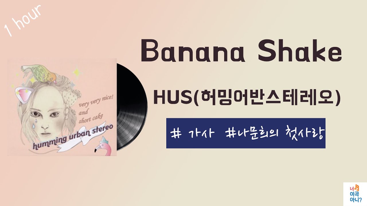1시간/ 가사 /바나나쉐이크 (Banana Shake) HUS(허밍어반스테레오) YouTube