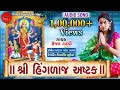 Shri hinglaj ashtak  sejal gadhvi  audio song  new mataji song