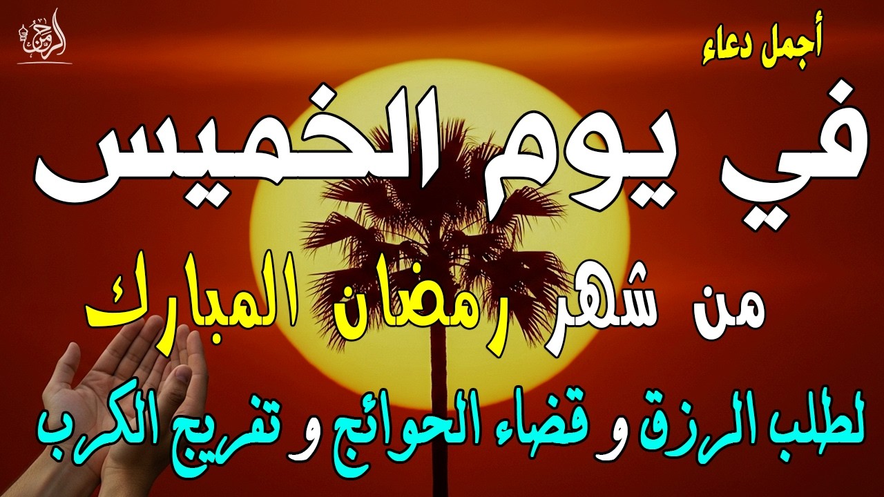 دعاء فى يوم الخميس المستجاب دعاء يوم 8 من شهر رمضان للرزق والشفاء العاجل وقضاء الحوائج 🤲(4k)