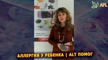 Отзывы APL GO ► Аллергия у ребенка | Помогло драже ALT от компании APL