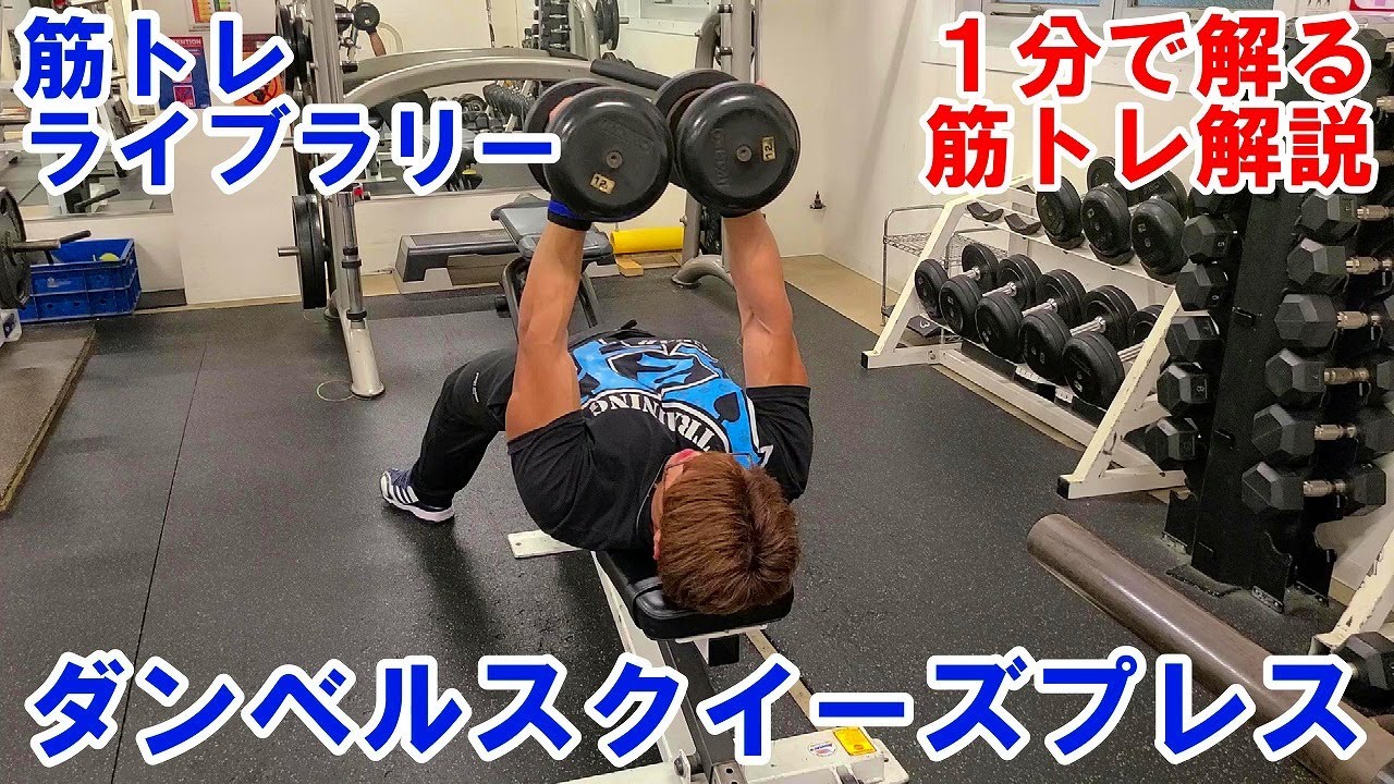 1分で解る筋トレ解説】ダンベルスクイーズプレス【筋トレライブラリー