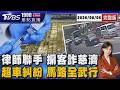 「仲介」買疫苗 女律師聯手掮客詐慈濟10億 超車糾紛 68歲翁持刀割傷人 反遭毆暈20260806｜1900重點直播完整版｜TVBS新聞 @TVBSNEWS01
