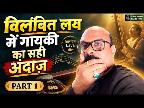 Part 1- विलंबित लय में गायकी कैसे करें? सही Technique💯| Pt. Shri Sanjay Patki | @SwarSwamiOfficial