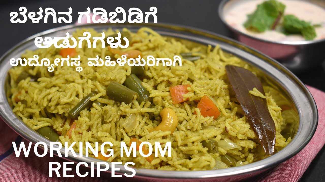 ಬೇಗ ಆಗುವ ಅಡುಗೆಗಳು | ಬೆಳಗಿನ ಗಡಿಬಿಡಿಗೆ ಅಡುಗೆಗಳು | lunch box recipes | quick rice recipes in cooker |