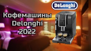 Кофемашины delonghi 2022