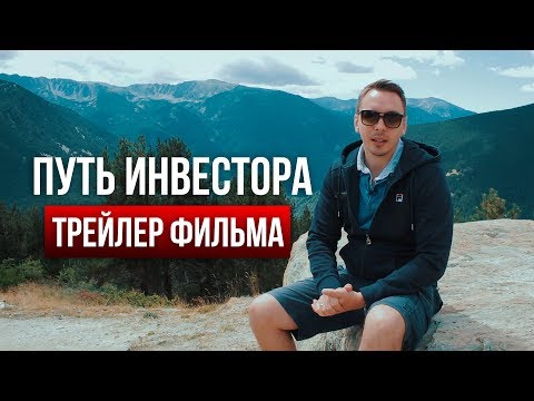 Трейлер фильма "Путь Инвестора"