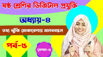 তথ্যঝুঁকি মোকাবেলায় মানববন্ধন । অধ্যায়-৪ পর্ব-৫ | ষষ্ঠ শ্রেণির  ডিজিটাল প্রযুক্তি | Class 6 ICT