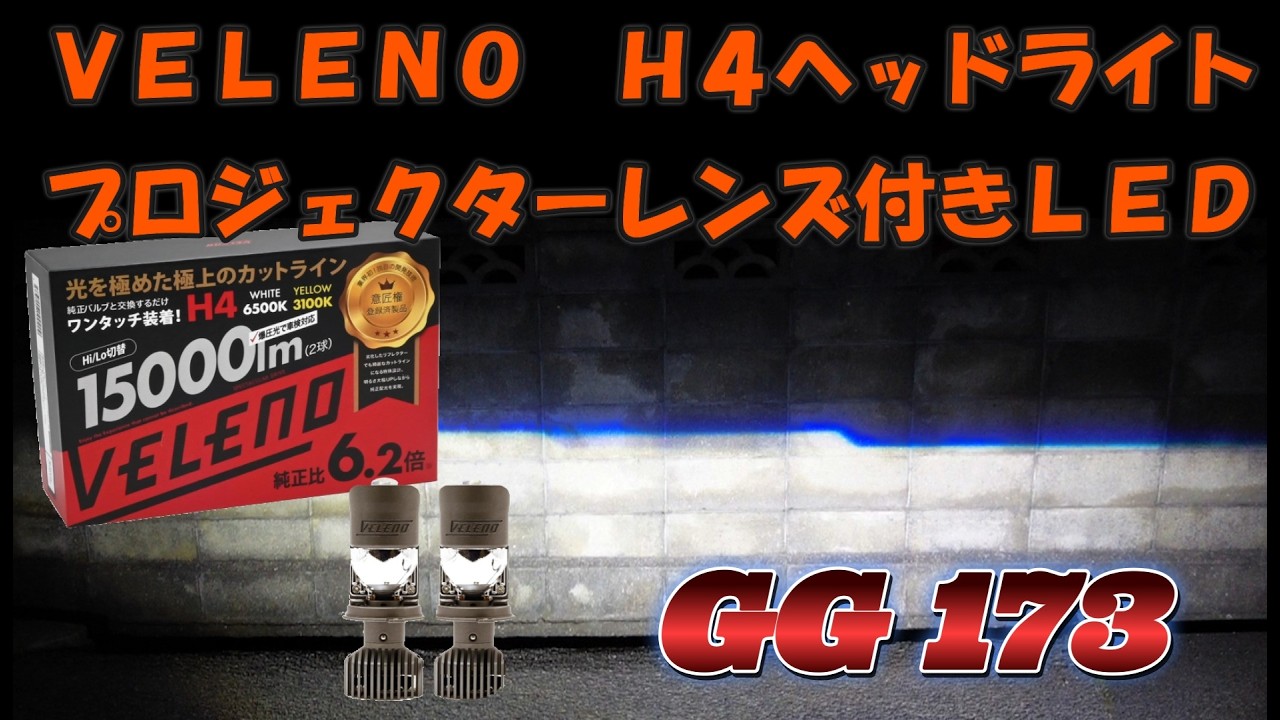 VELENO H4 プロジェクターレンズ付きLEDバルブ - YouTube