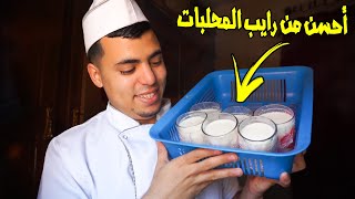 أحسن من رايب المحلبات بمكونات بسيطة و بطريقة ناجحة 💯