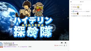 【FF14】第2回ハイデリン探検隊20200717コメント付き、アーカイブ用【FFXIV】