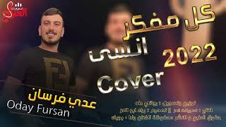 الفنان عدي فرسان- انت بتوجع قلبي 💔 | كل ما افكر انسى ، انا بنسى و برجع افكر فيك 💔😔 | حصريا 2022