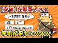 【2ch面白いスレ】マッマ「やきう!赤紙来たわよ!」【ゆっくり】