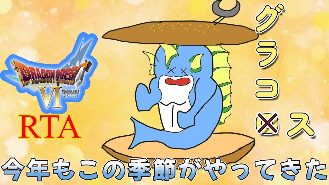 ドラクエ6RTA練習枠 ＃9【ドラゴンクエストVI 幻の大地】 - YouTube