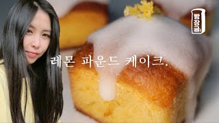 이거 빼고 만드세요! 🍋 레몬 파운드 케이크 만들기 Diet Lemon Pound Cake Recipe