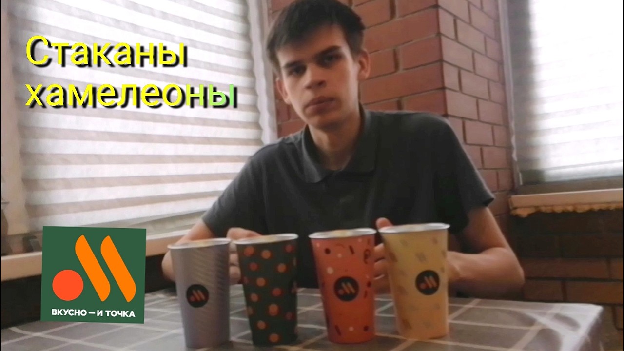 Обзор стаканов хамелеонов от Вкусно и точка