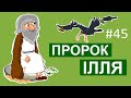 Добра Книга. Історії Старого Завіту. Пророк Ілля.