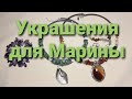 Переделка украшений для Марины из Швеции. Ролик 133. 30 ноября 2020.