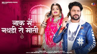 नाक में नथड़ी रो मोती ll Nak Me Nathadi Ro Moti ll Marwadi Banna Banni Song 2025 ll BSD 2025