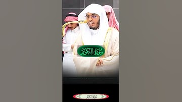 تلاوة ممتازة لسورة الكوثر في صلاة المغرب|| فضيلة الشيخ ياسر الدوسري.