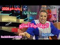 رشيد شو 2026 يستضيف الديفا نجاة أعتابو وأسرار مهمة عن حياتها كاملة Rachid Show Najat Aâtabou Full HD 