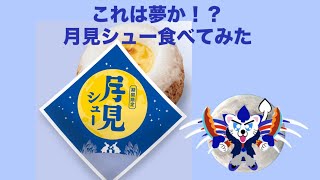 これは夢か！？月見シュー食べてみた