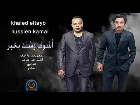 خالد الطيب حسين كمال اغنية اشوف وشك بخير