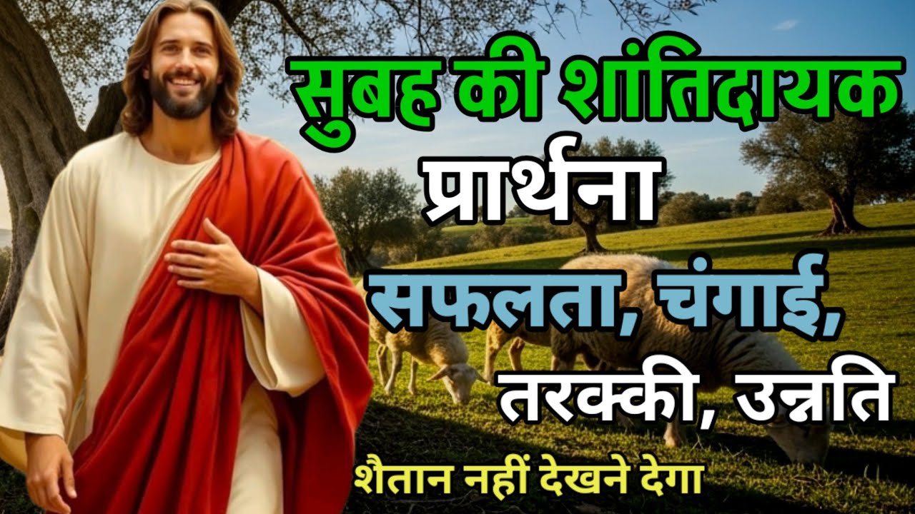 सुबह की शांतिदायक प्रार्थना | सफलता, चंगाई, तरक्की, उन्नति #morningprayer