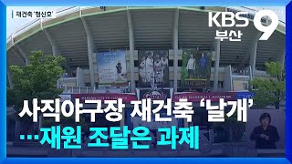 사직야구장 재건축 ‘날개’…재원 조달은 과제 / KBS  2024.02.23.