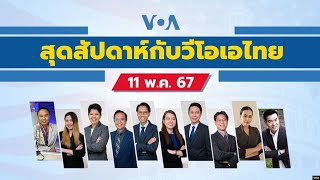 สุดสัปดาห์กับวีโอเอไทย วันเสาร์ที่ 11 พฤษภาคม 2567