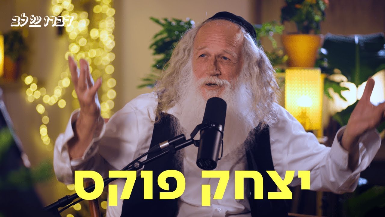 יצחק פוקס ♡ דַּבְּרוּ עַל לֵב