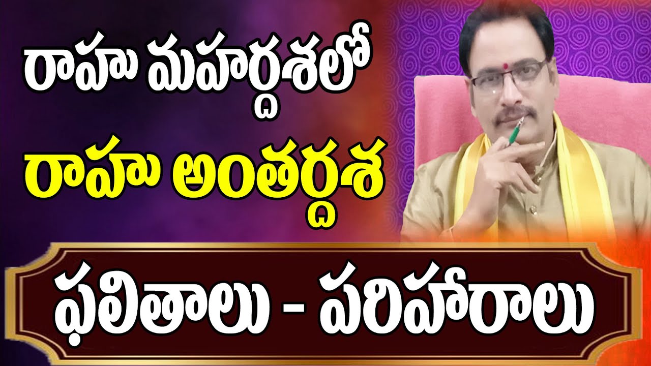 రాహు మహర్దశలో రాహు అంతర్దశ ఫలితాలు | Rahu Mahardasha | Rahu Antardasha | Narayana Sastry Astrology