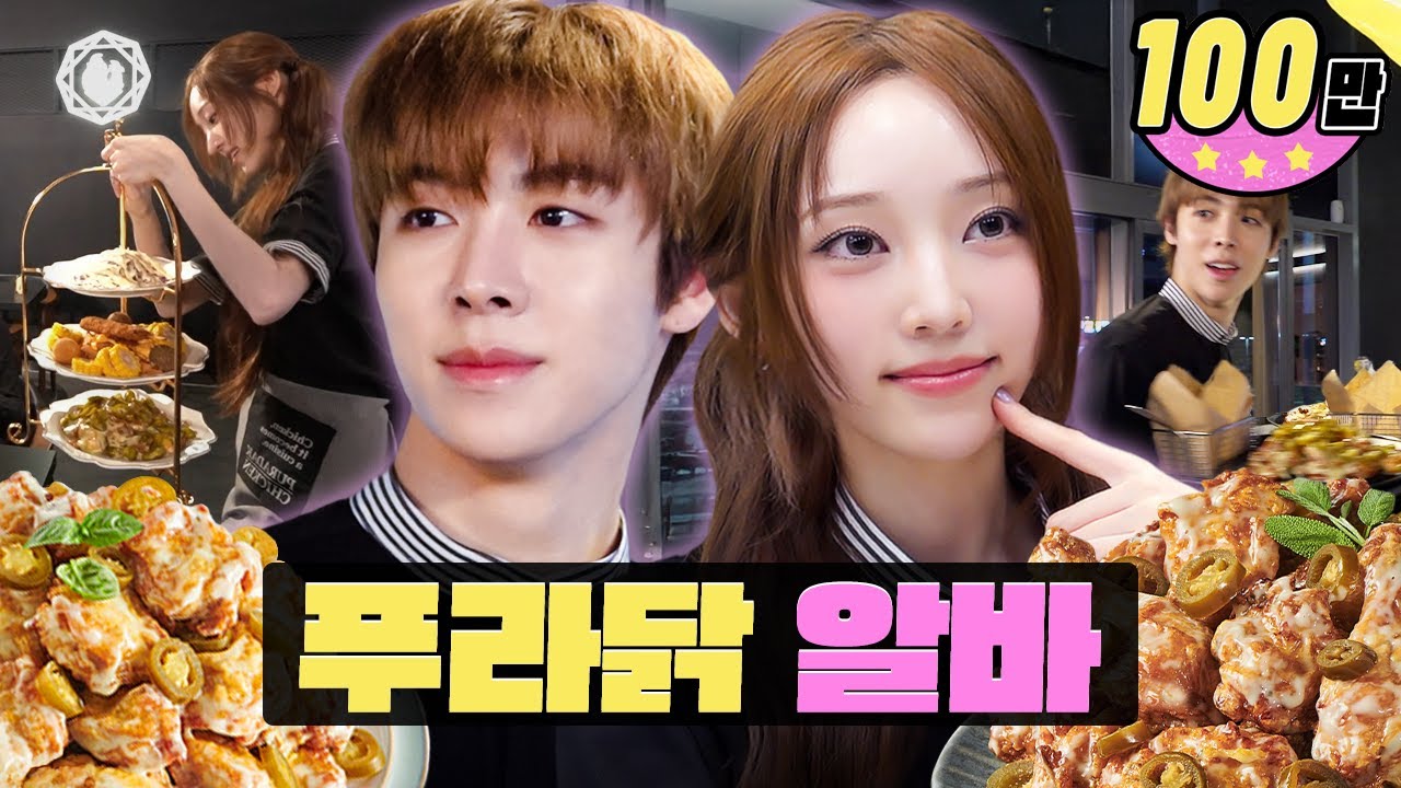 혼성그룹 멤버 둘이서 손님 50팀 받은 썰 푼다 ㅣ푸라닭 딥블랙 치킨 알바ㅣ워크돌ㅣ올데이 프로젝트 우찬, 영서