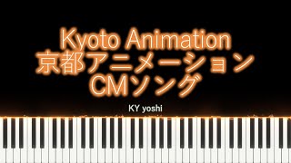 【ピアノ】京都アニメーション（Kyoto Animation）CMソング