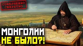 картинка: Почему на старых картах НЕТ Монголии!? Тайна, которую скрывали веками!