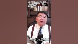 能润就润/王剑每日观察/短视频 #shorts