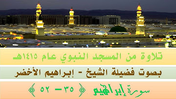 قراءة من المسجد النبوي الشريف عام 1415 | سورة إبراهيم   {35 - 52} بصوت فضيلة الشيخ إبراهيم الأخضر