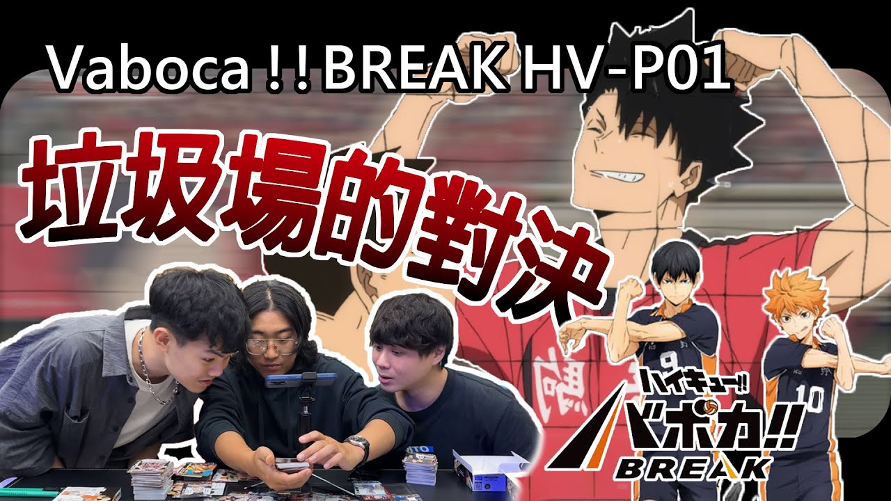【バボカ‼︎BREAK】｜開箱系列｜垃圾場的對決 HV-P01｜太誇張 4 盒竟然可以開到～！不小心把哲平的運氣吸走了～｜feat.  