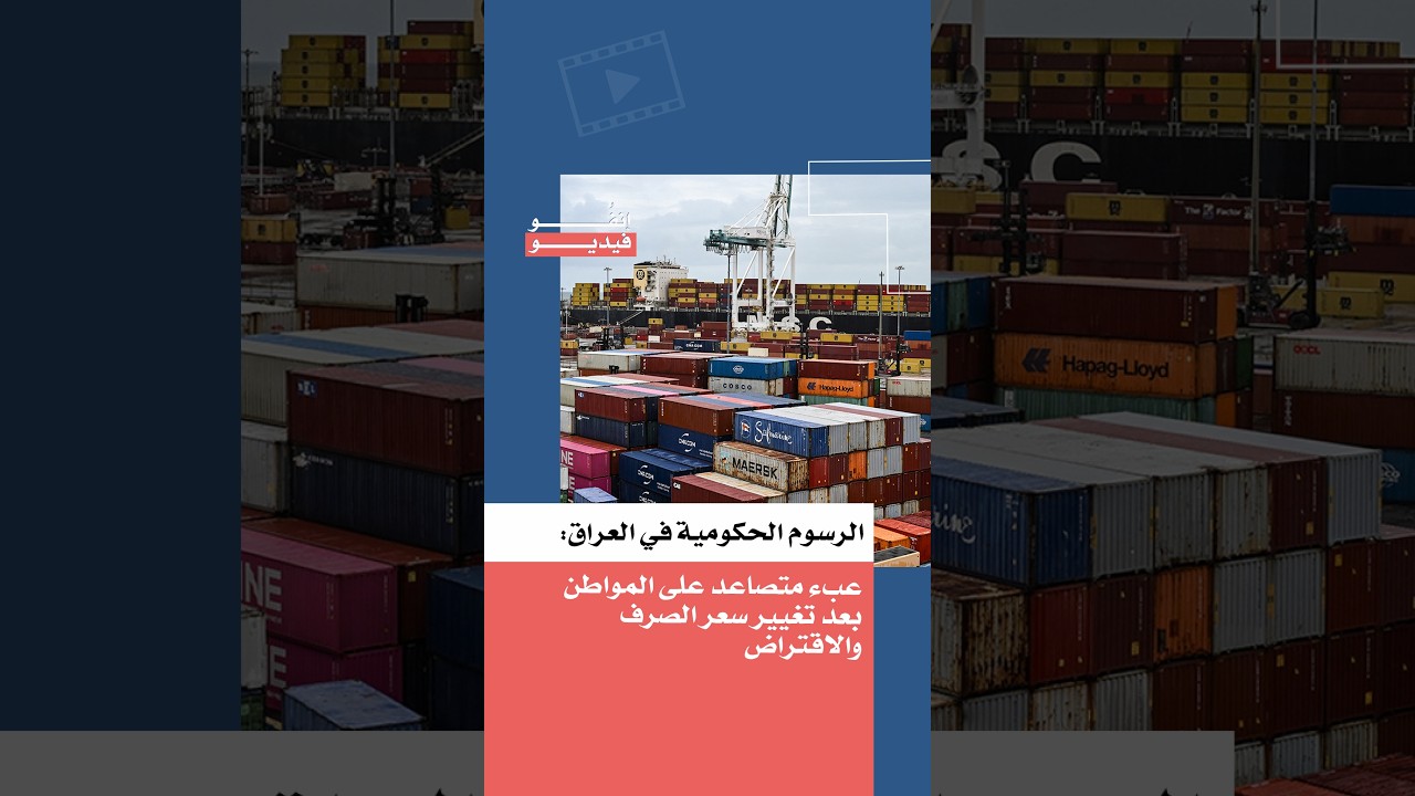 الرسوم الحكومية في العراق: عبء متصاعد على المواطن بعد تغيير سعر الصرف والاقتراض