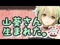 【神回】今日は、山葵さんの、誕生日