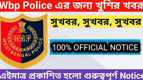 এইমাত্র প্রকাশিত হলো Wbp Police এর গুরুত্বপূর্ণ Notice ।। 100% Official Notice ..