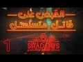 القبض على قاتل متسلسل 1 لعبة حياة المحقق   