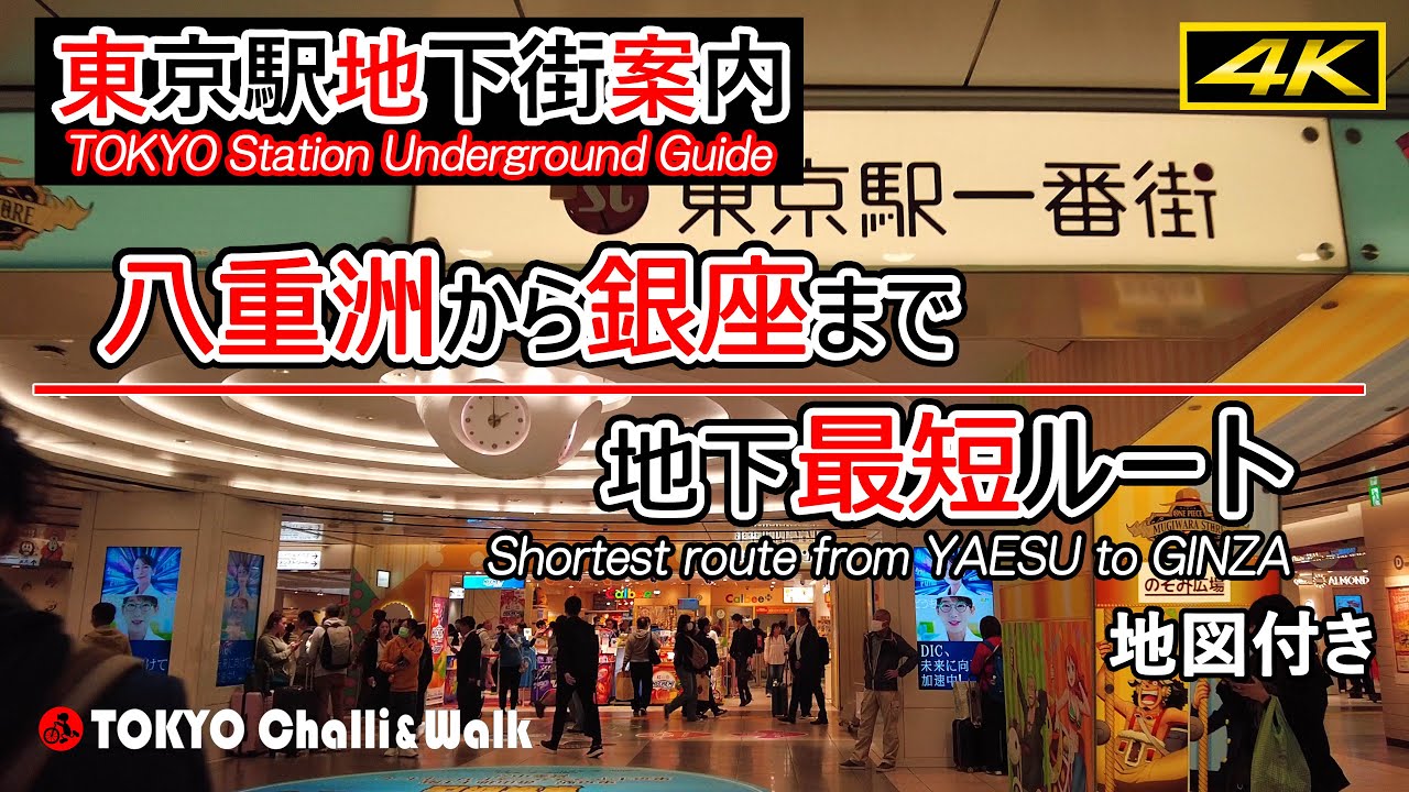 【4K】東京駅地下ガイド/八重洲から銀座まで最短ルート