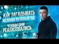 КАК ЗАГАДЫВАТЬ ЖЕЛАНИЯ НА НОВЫЙ ГОД, чтобы они обязательно сбывались| Юрий Кручин