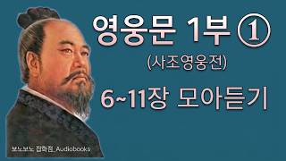 🔷사조영웅전 | 소설 영웅문 1권-2 | 6~11장 | 모아듣기